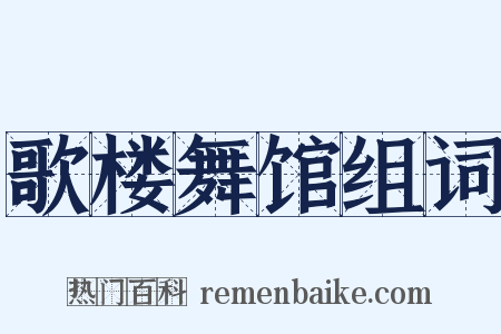 歌楼舞馆组词是什么意思的图片